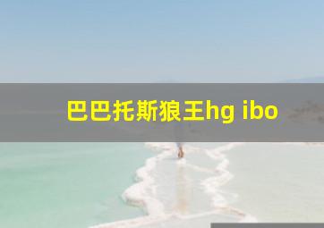 巴巴托斯狼王hg ibo